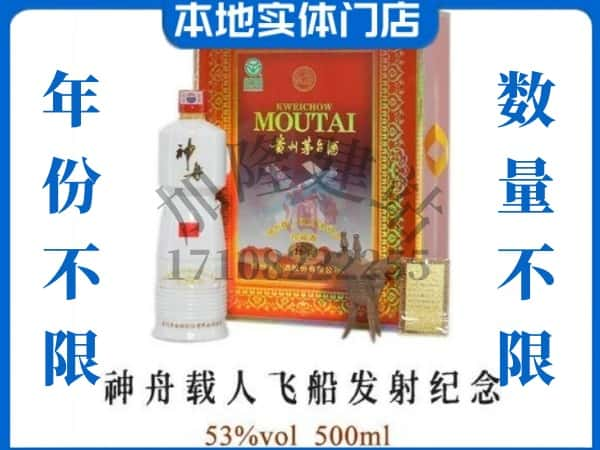 ​凉山州木里回收神舟载人飞船发射纪念茅台酒空瓶子