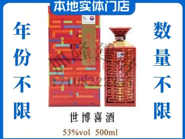 ​凉山州木里回收世博喜酒茅台酒空瓶子