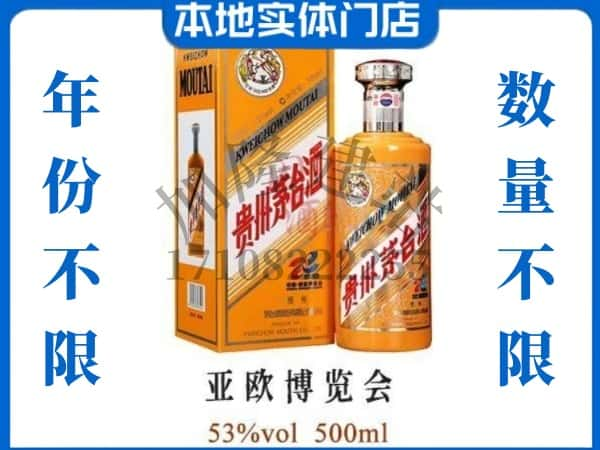 ​凉山州木里回收亚欧博览会茅台酒空瓶子