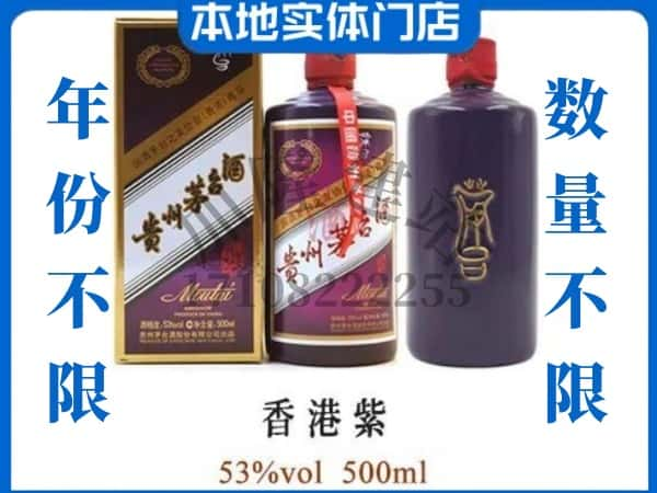 ​凉山州木里回收香港紫茅台酒空瓶子