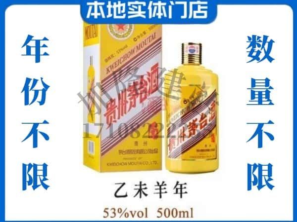 凉山州木里回收贵州茅台酒羊年茅台.jpg