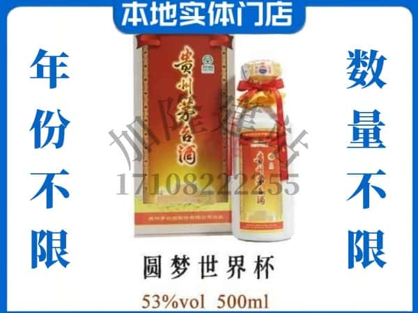 ​凉山州木里回收圆梦世界杯茅台酒空瓶子