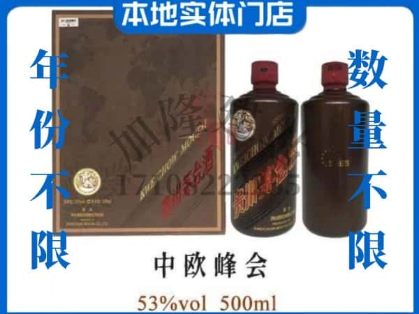 ​凉山州木里回收中欧峰会茅台酒空瓶子